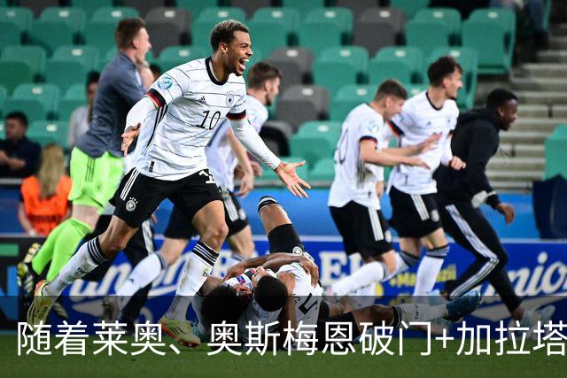 随着莱奥、奥斯梅恩破门+加拉塔萨雷4-0，土超最新积分榜出炉