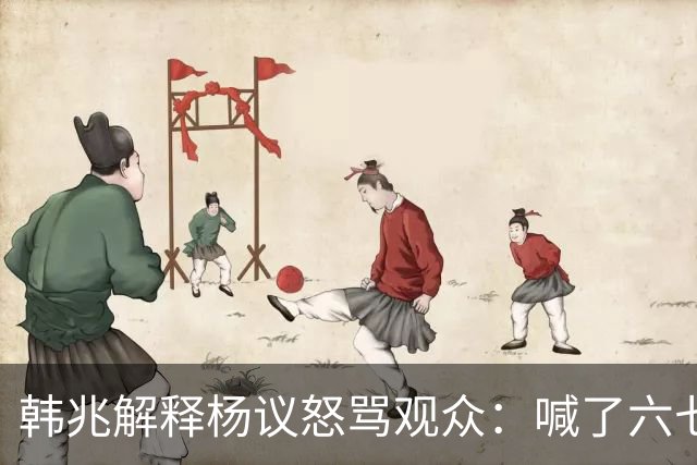 韩兆解释杨议怒骂观众：喊了六七遍杨老五，不骂回去下不了台
