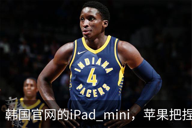 韩国官网的iPad mini，苹果把捏手指手势藏了