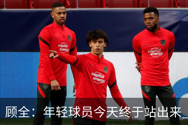 顾全：年轻球员今天终于站出来 本赛季重点培养吴铠博和孙浩钦