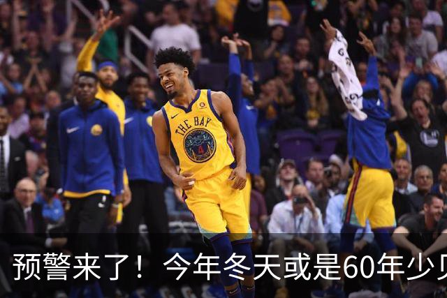 预警来了！今年冬天或是60年少见反常冬，三大特点，大家提早防范