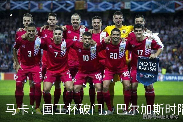 马卡：国王杯破门，巴尔加斯时隔近一年为塞维利亚取得进球