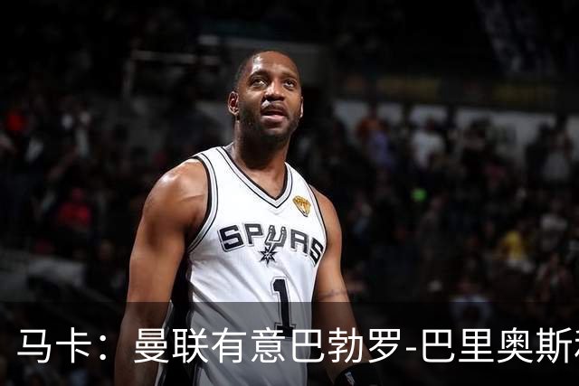 马卡：曼联有意巴勃罗-巴里奥斯和费尔明-洛佩斯，已进行接触