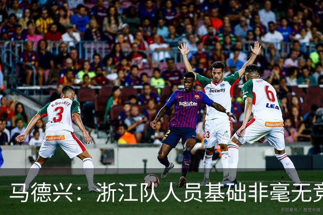 马德兴：浙江队人员基础非毫无竞争力，但未转化为稳定的整体表现