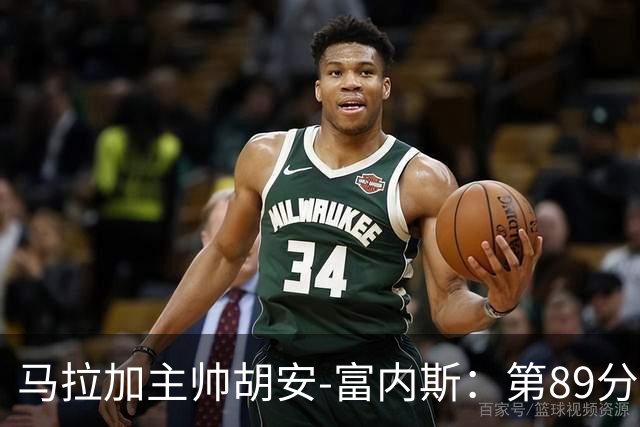 马拉加主帅胡安-富内斯：第89分钟丢掉赛季首胜太残酷