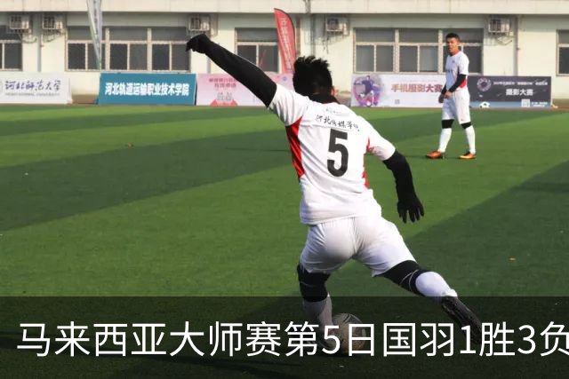马来西亚大师赛第5日国羽1胜3负 唯王祉怡进决赛