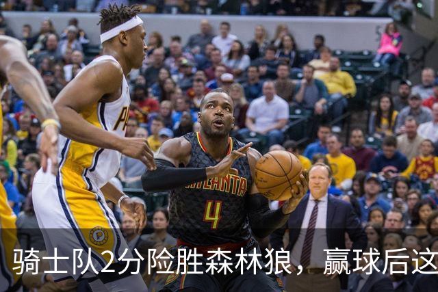 骑士队2分险胜森林狼，赢球后这3人却遭怒喷，2.24亿合同打水漂