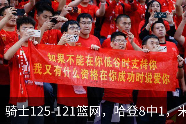 骑士125-121篮网，哈登8中1，米切尔22+5，小波特28分