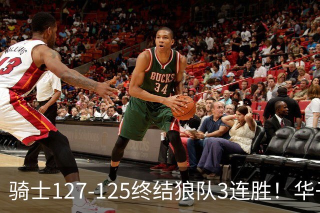 骑士127-125终结狼队3连胜！华子空砍47分，一战看清4个现实：哈登仍是关键先生