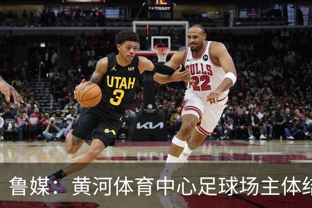 鲁媒：黄河体育中心足球场主体结构基本施工完成，可容纳6万人
