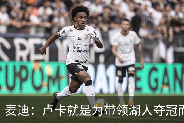 麦迪：卢卡就是为带领湖人夺冠而生的