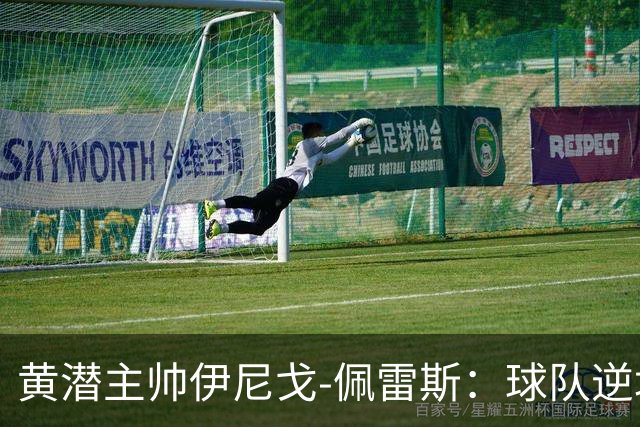 黄潜主帅伊尼戈-佩雷斯：球队逆境下仍很稳定，胜利非靠运气
