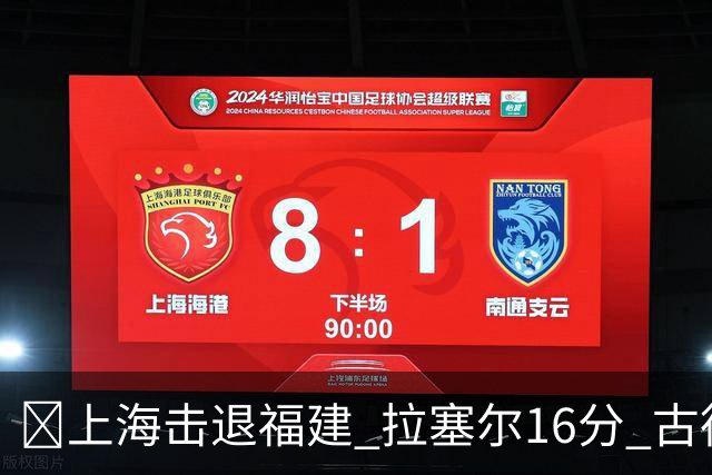 🏀上海击退福建 拉塞尔16分 古德温30+11 邹阳17+7