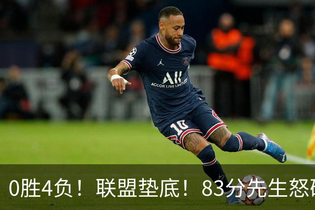 0胜4负！联盟垫底！83分先生怒砍8分
