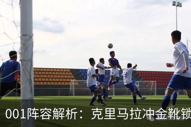 001阵容解析：克里马拉冲金靴锁冠，首尔王牌锋线硬碰江原铁卫