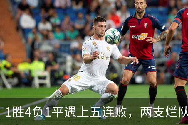 1胜4负1平遇上五连败，两支烂队周日互啄