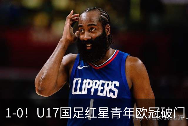 1-0！U17国足红星青年欧冠破门 中国历史第一人 将踢世界杯