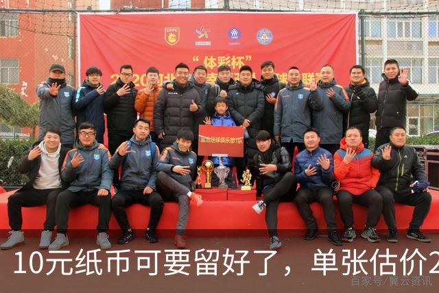 10元纸币可要留好了，单张估价200万！这4种谁有？
