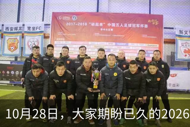 10月28日，大家期盼已久的2026退休养老金，究竟涨还是不涨？