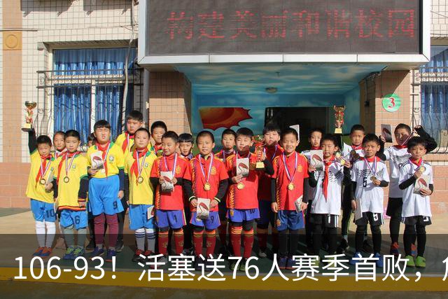106-93！活塞送76人赛季首败，詹姆斯18法尼尔，马克西29+5+4