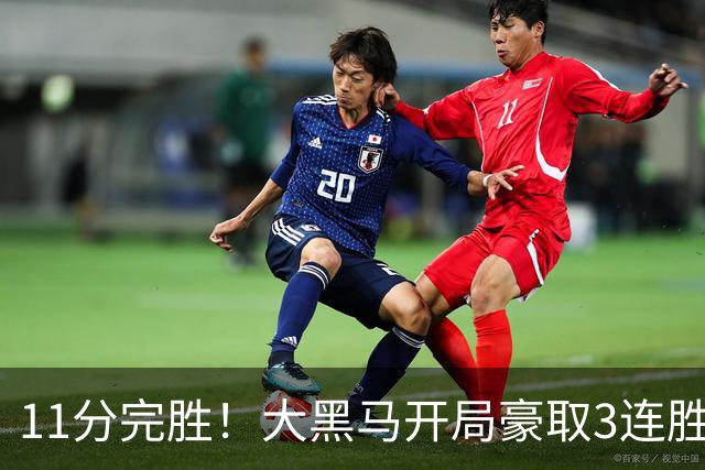 11分完胜！大黑马开局豪取3连胜，悍将场均34.7分领跑联盟