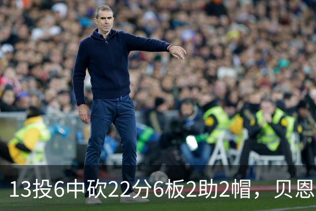 13投6中砍22分6板2助2帽，贝恩正负值+8助魔术胜尼克斯