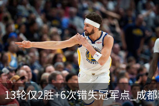 13轮仅2胜+6次错失冠军点 成都蓉城到底发生了什么