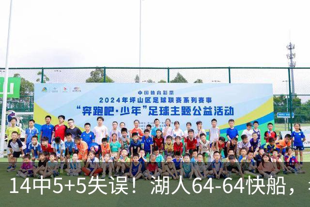 14中5+5失误！湖人64-64快船，看数据：你就是头号罪人！