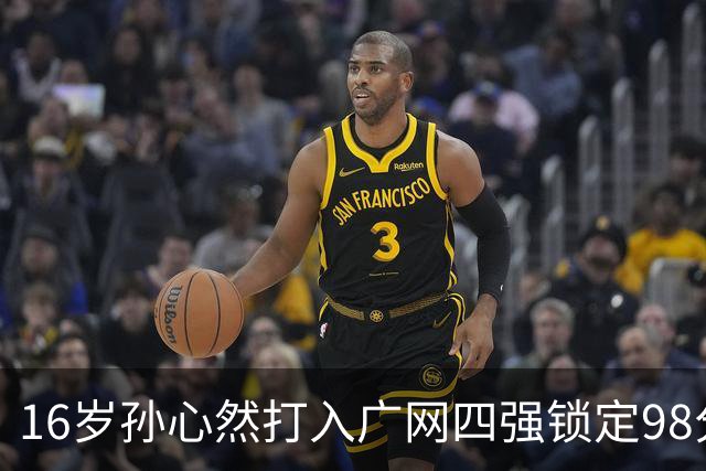 16岁孙心然打入广网四强锁定98分，排名会从438升到多少？
