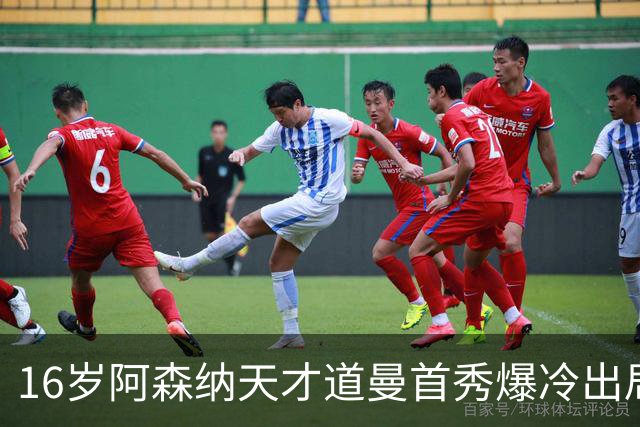 16岁阿森纳天才道曼首秀爆冷出局，红牌代价与未来隐忧