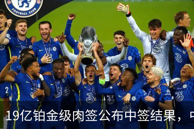 19亿铂金级肉签公布中签结果，中签号码48.78万个，股民的雨露均沾奖！