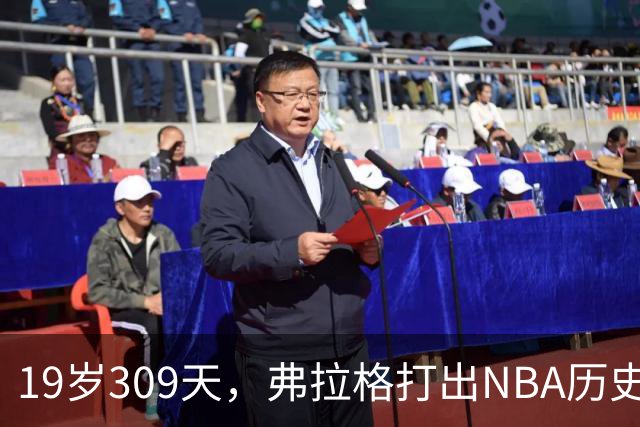 19岁309天，弗拉格打出NBA历史首见数据线