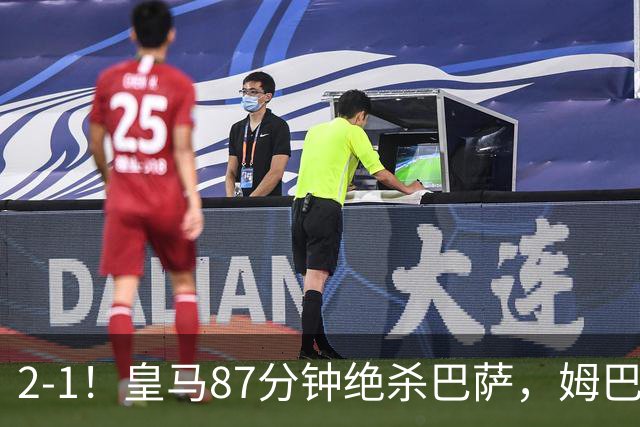 2-1！皇马87分钟绝杀巴萨，姆巴佩独造2球，国家德比搅乱西甲争冠