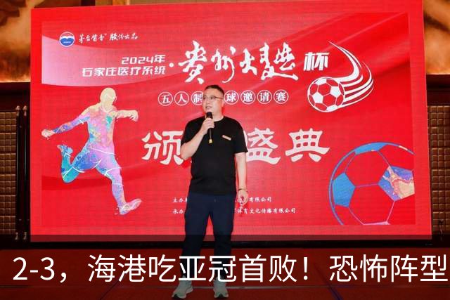 2-3，海港吃亚冠首败！恐怖阵型不灵了：2次点球不进，武磊丢单刀