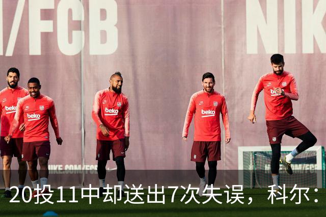 20投11中却送出7次失误，科尔：这只是他第5场NBA比赛