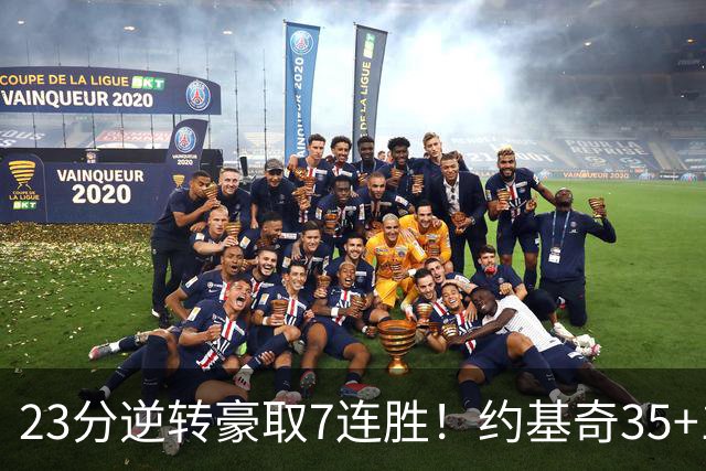 23分逆转豪取7连胜！约基奇35+15+10穆雷42分，掘金加时擒鹈鹕