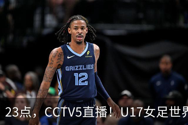 23点，CCTV5直播！U17女足世界杯：中国vs法国冲8强，取胜创历史