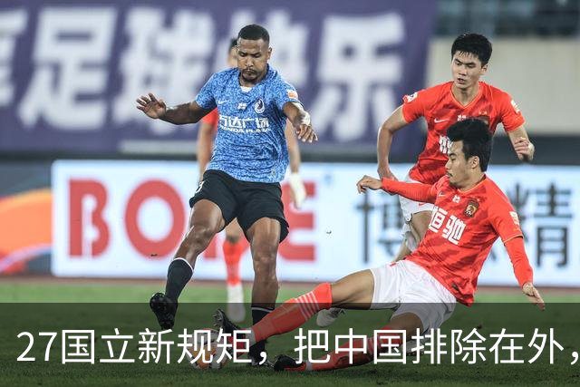 27国立新规矩，把中国排除在外，这一回，中国立刻与俄罗斯合作
