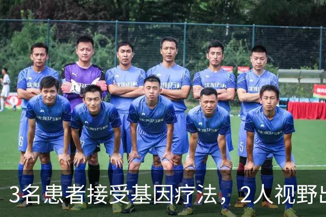 3名患者接受基因疗法，2人视野出现改善