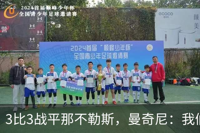 3比3战平那不勒斯，曼奇尼：我们从不放弃，只有对国米那次例外