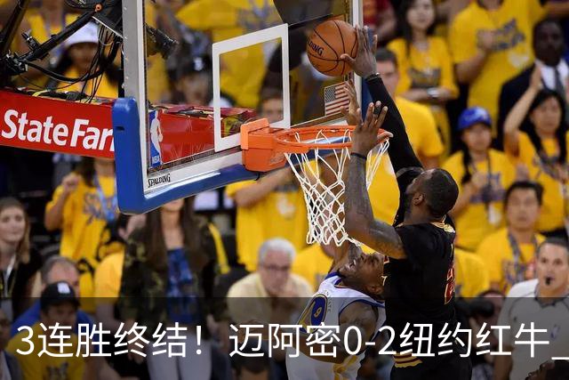 3连胜终结！迈阿密0-2纽约红牛 梅西替补登场38分钟 卡塞米罗乌龙
