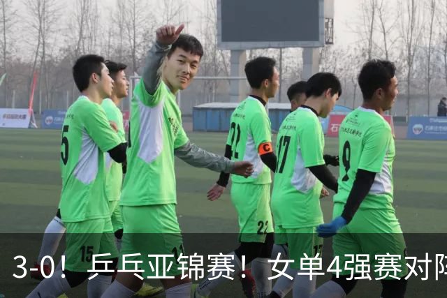 3-0！乒乓亚锦赛！女单4强赛对阵，蒯曼强势零封，张本美和剃光头