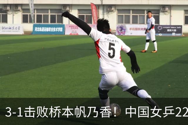 3-1击败桥本帆乃香！中国女乒22岁王牌终破咒：追赶孙颖莎王曼昱？