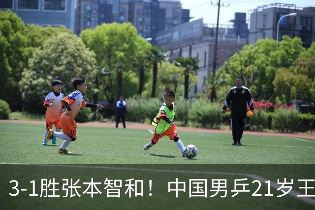 3-1胜张本智和！中国男乒21岁王牌崛起：进亚锦赛男双4强冲击冠军