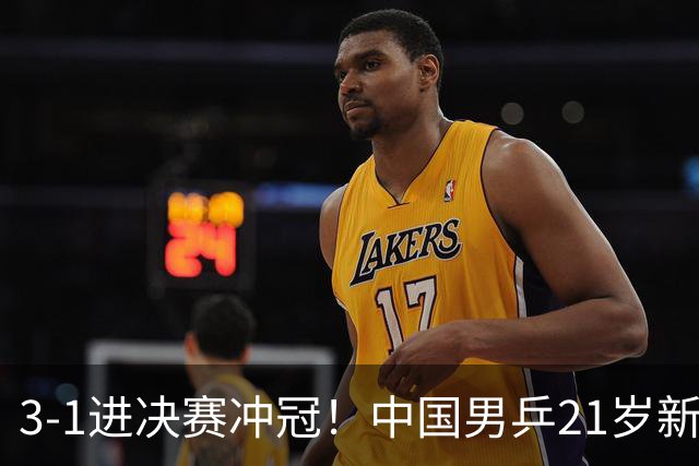 3-1进决赛冲冠！中国男乒21岁新星崛起：双打死磕松岛辉空张本美和