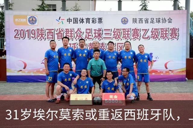31岁埃尔莫索或重返西班牙队，上次出场还是2019年