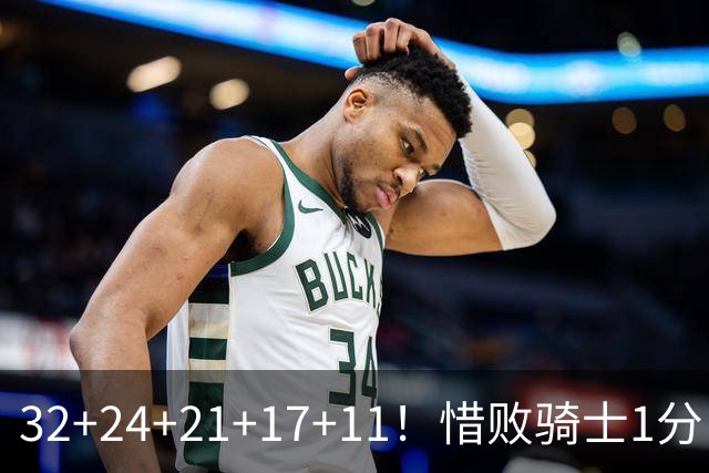 32+24+21+17+11！惜败骑士1分！登哥傻了，被小马哥动手打了！