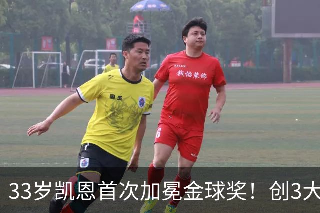 33岁凯恩首次加冕金球奖！创3大纪录，65场73球夺得3冠，实至名归