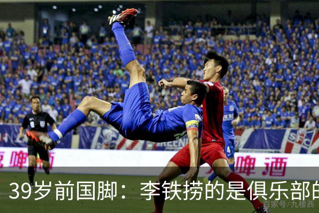 39岁前国脚：李铁捞的是俱乐部的钱！没捞球员钱 里皮3次请我吃饭