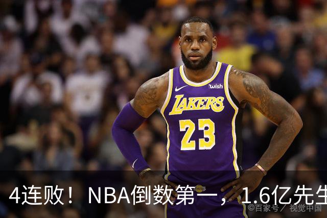4连败！NBA倒数第一，1.6亿先生场均11+7，字母哥有苦说不出